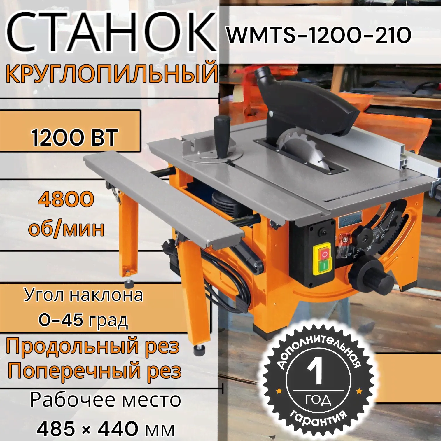 Станок круглопильный Кратон WMTS-1200-210 "Oригинал" , станок с циркулярной пилой