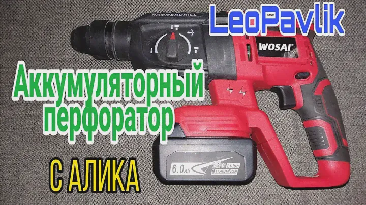 Аккумуляторный перфоратор с алиэкспресс Wosai