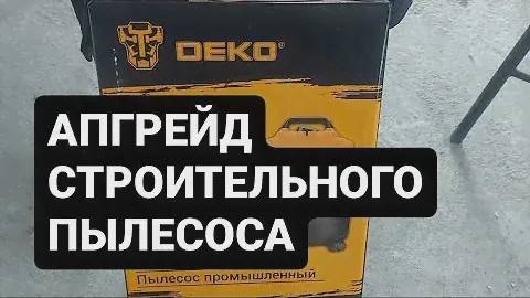 Мешки больше не нужны! Модернизация пылесоса DEKO
