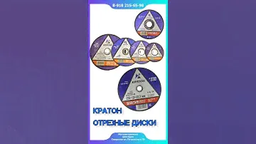 отрезке диски кратон #северская