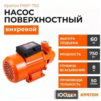 Поверхностный насос колодезный насос Кратон PWP-750 (750 Вт)